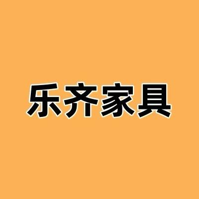 乐齐家具店 郎加