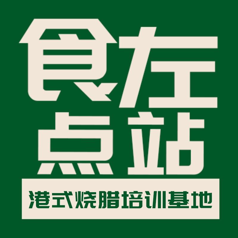食左点站港式烧腊培训