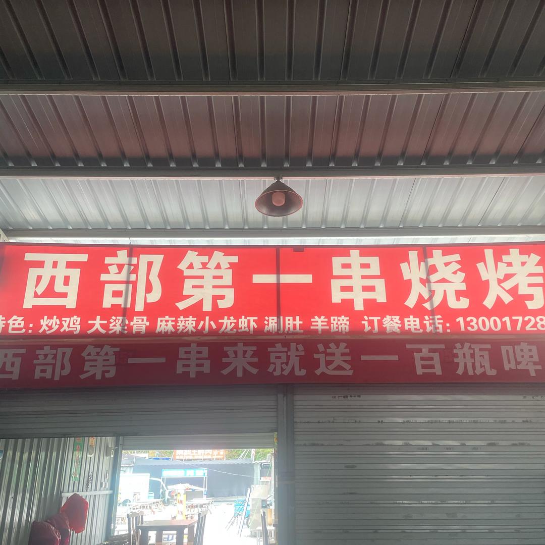 西部第一串