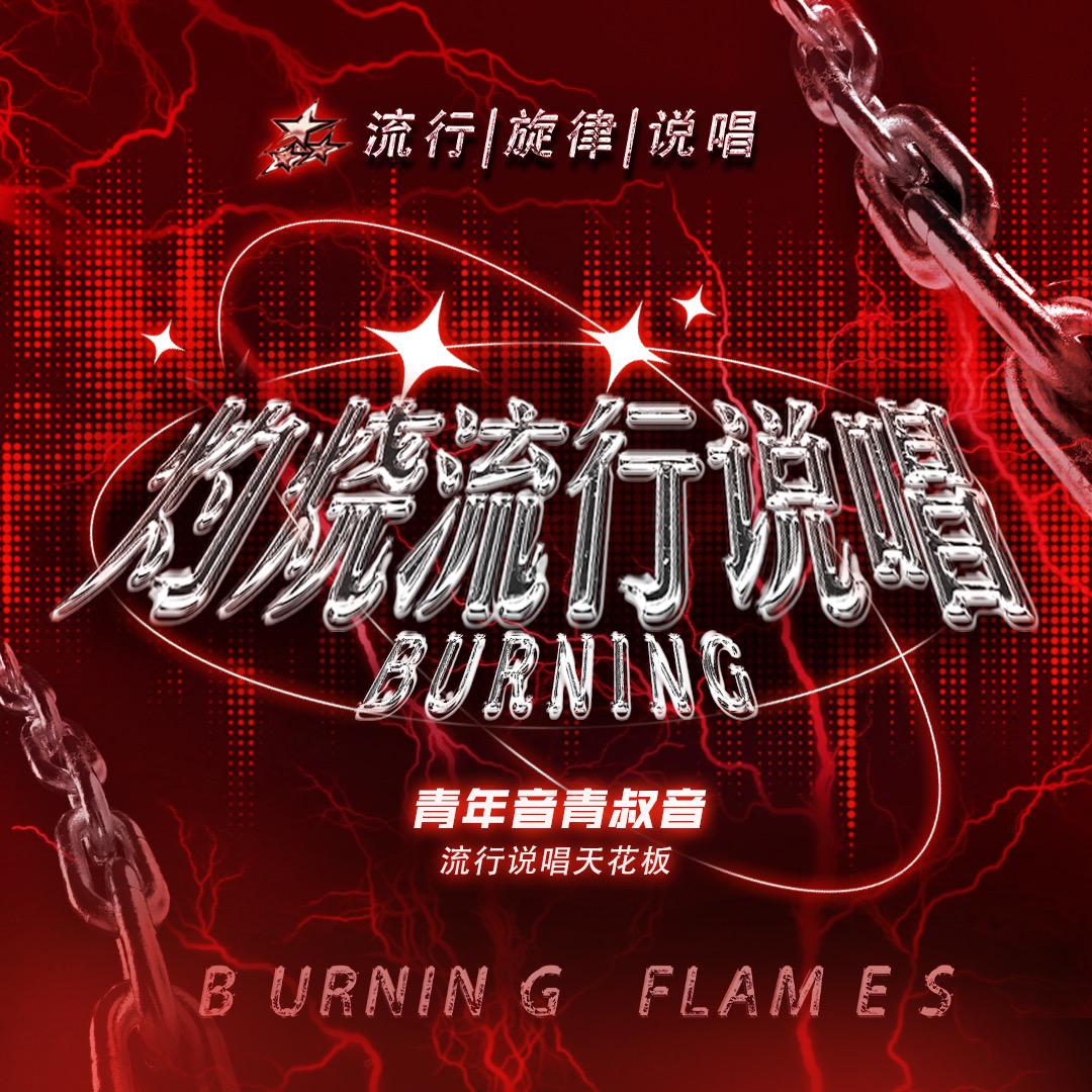 灼烧流行说唱