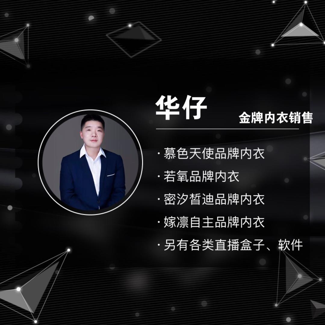 金牌内衣销售-华仔
