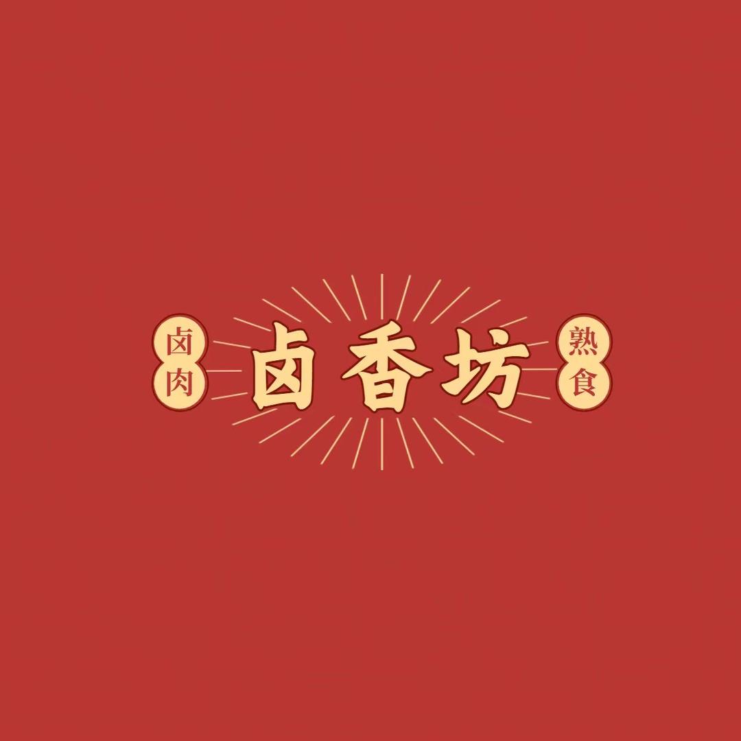 东胜区卤香坊熟食店（个体工商户）
