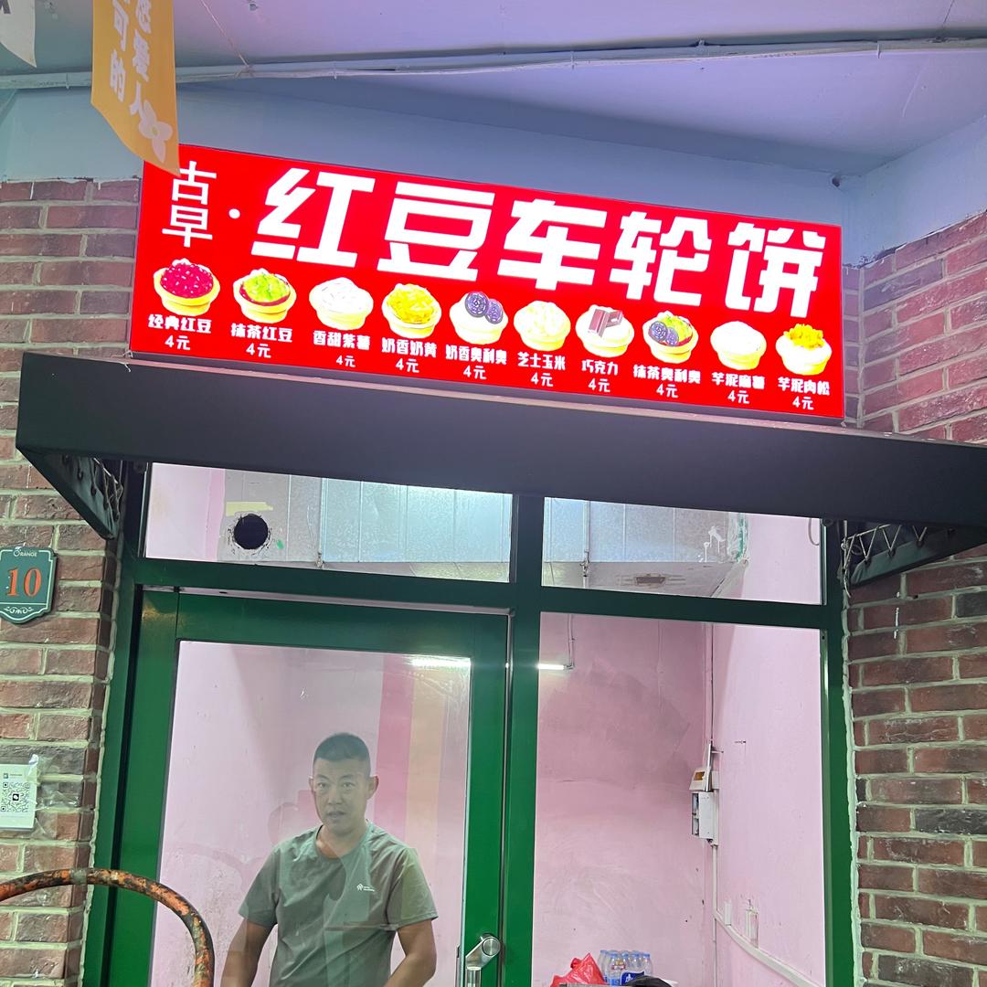 二嫂红豆车轮饼