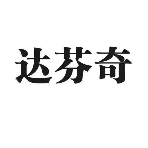 达芬奇礼物阁