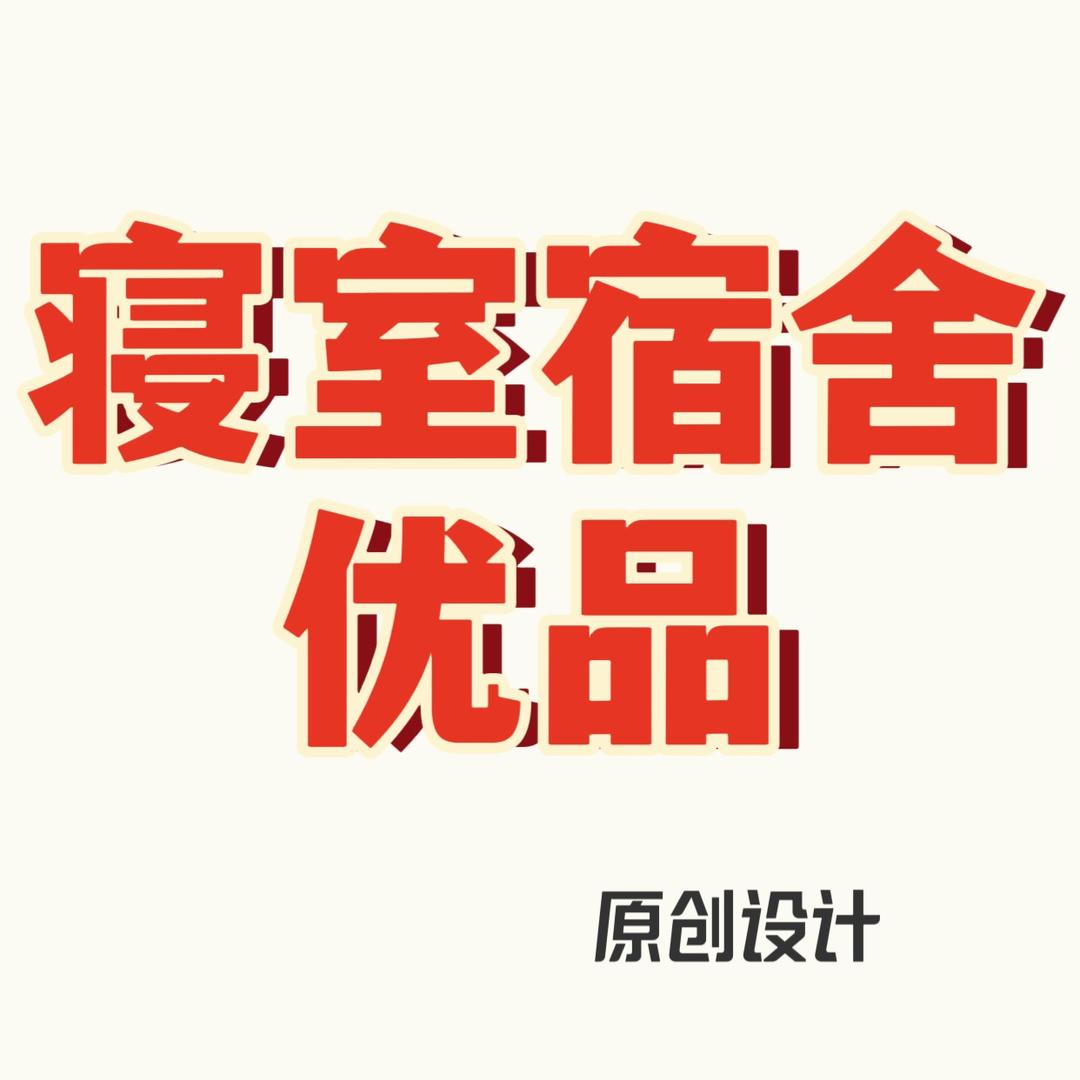 寝室宿舍优品