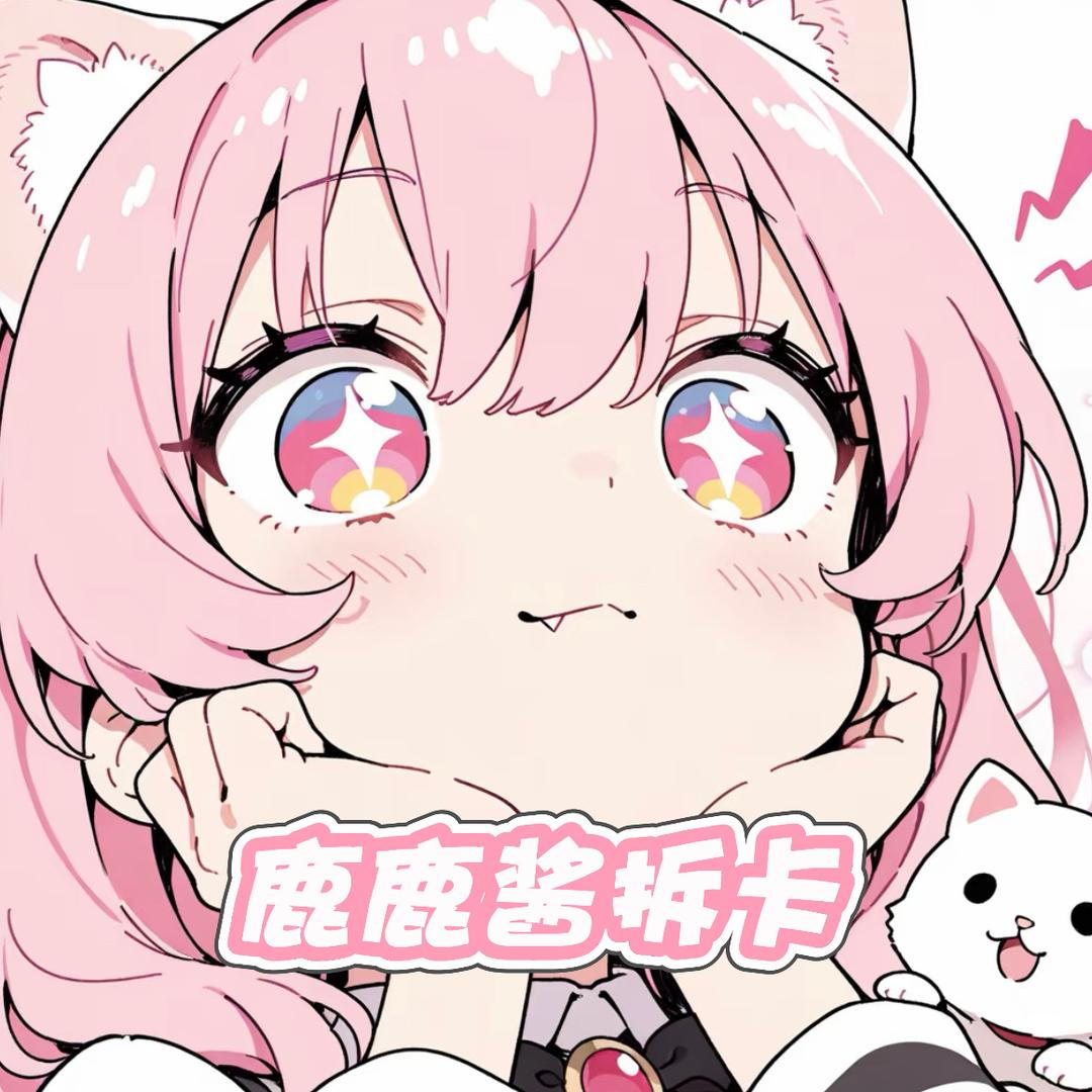 鹿鹿酱拆卡【喵喵怪卡社】