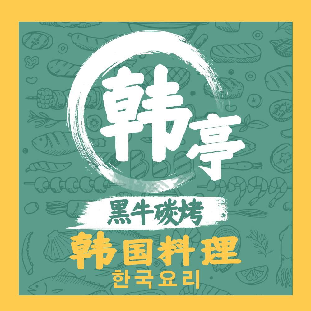 韩亭韩国料理（铜梁万达店）