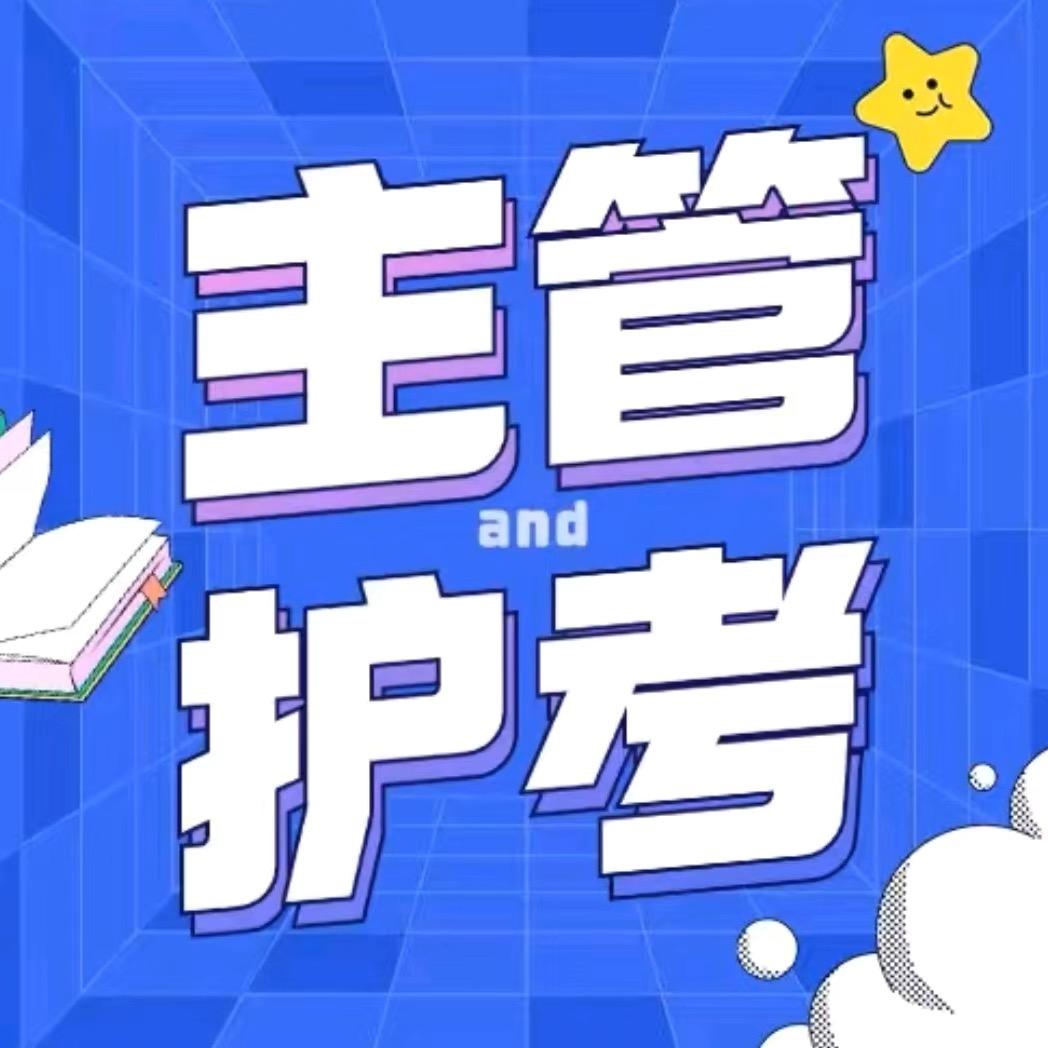 沃财护考小雪老师