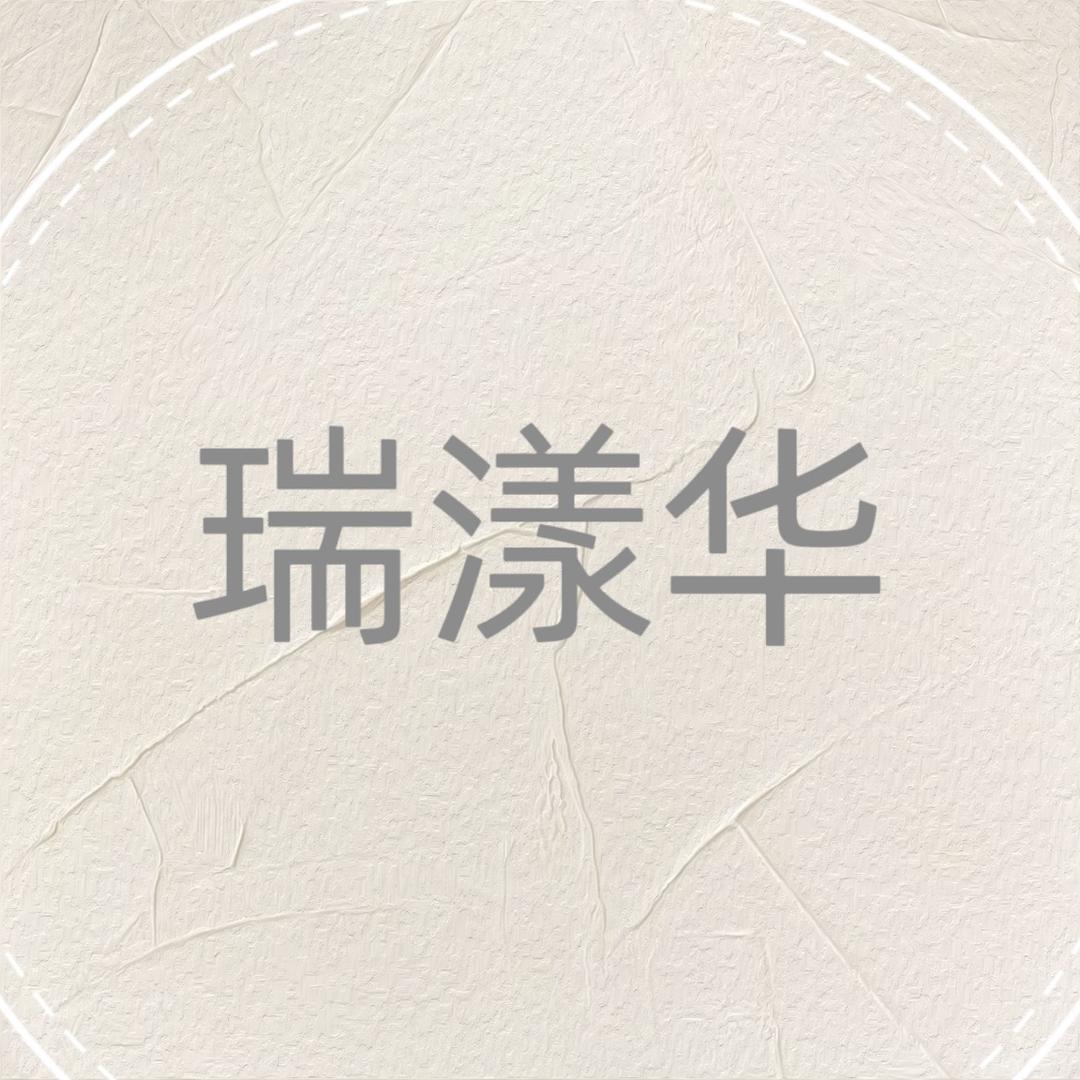 瑞漾华内衣