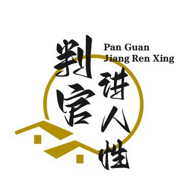 判官讲人性