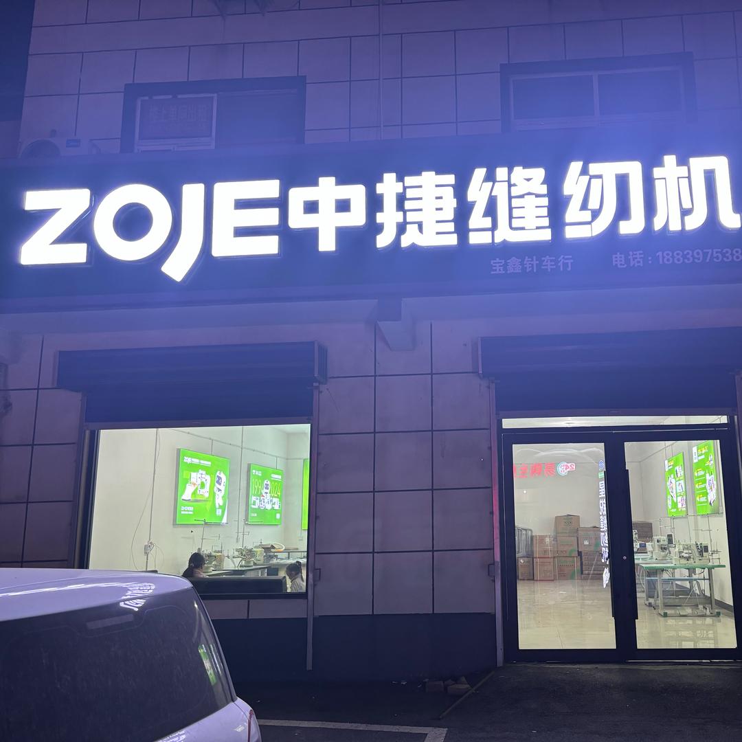 柏庄中捷星锐缝纫机