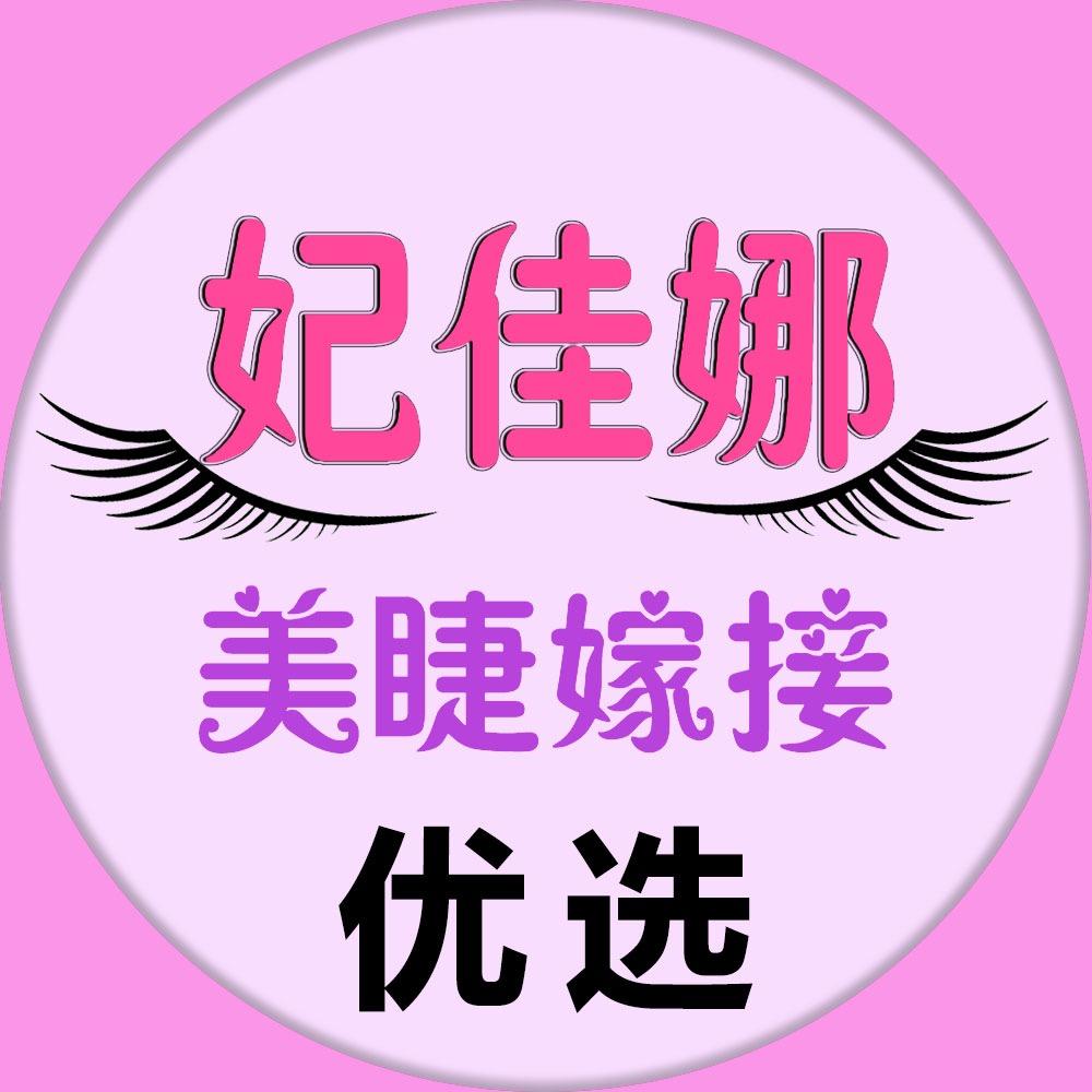 妃佳娜嫁接美睫优品