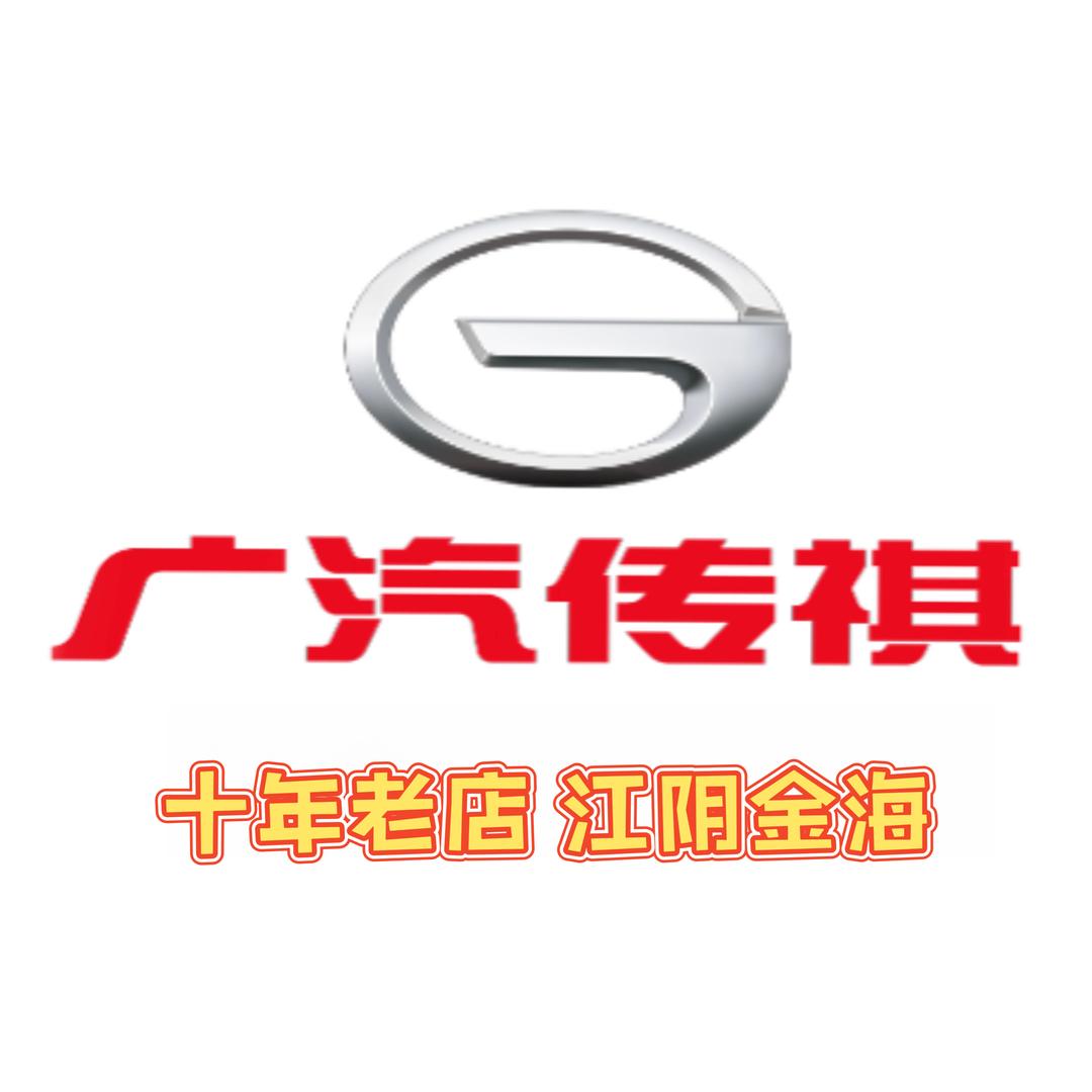 广汽传祺｜江阴金海店
