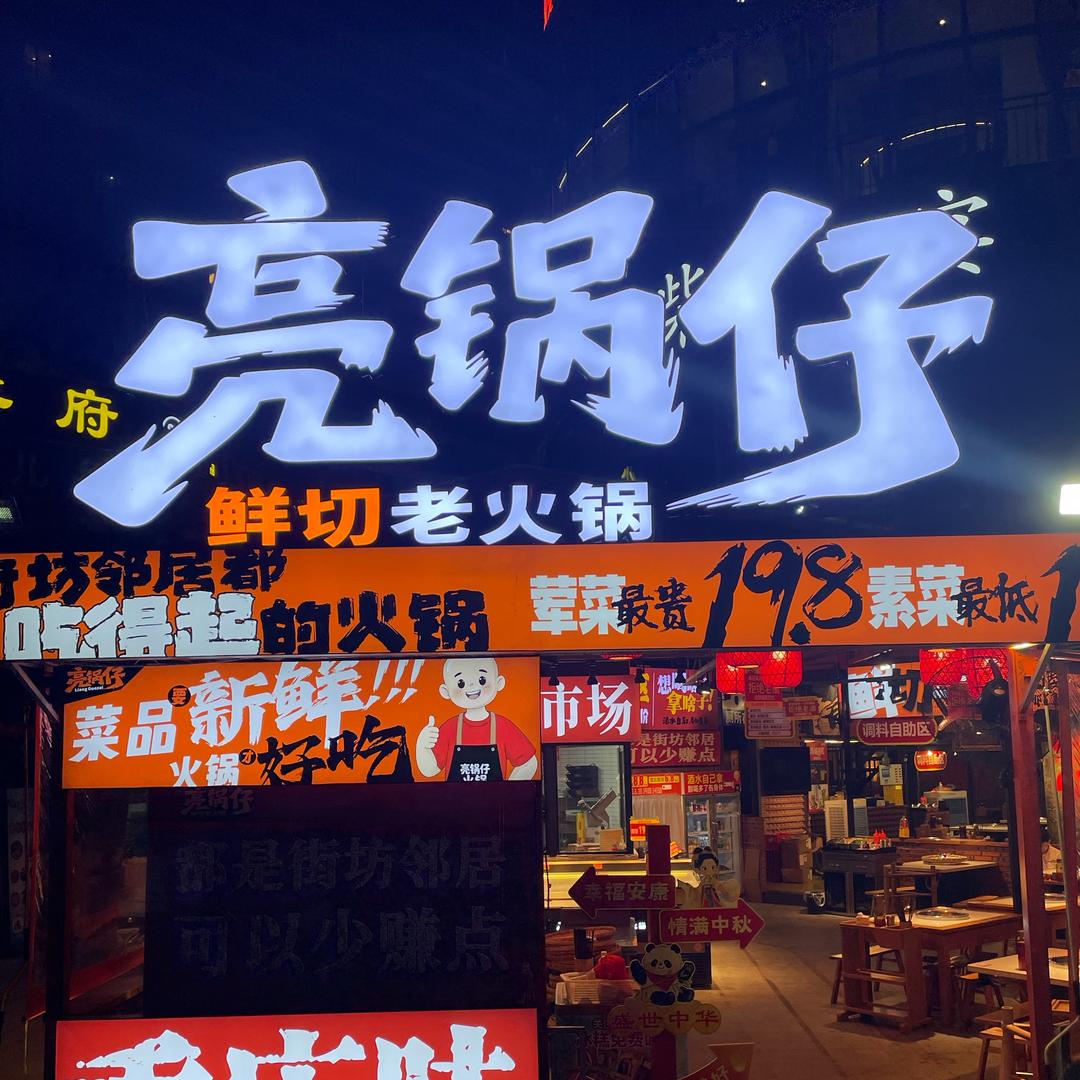 亮锅仔火锅 周琴
