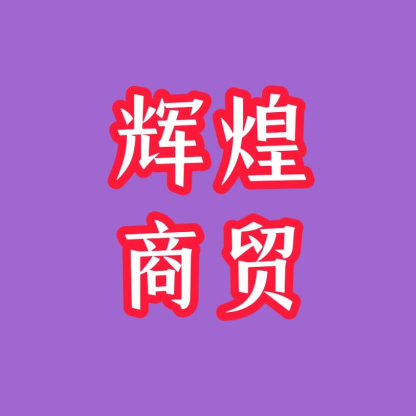辉煌商贸