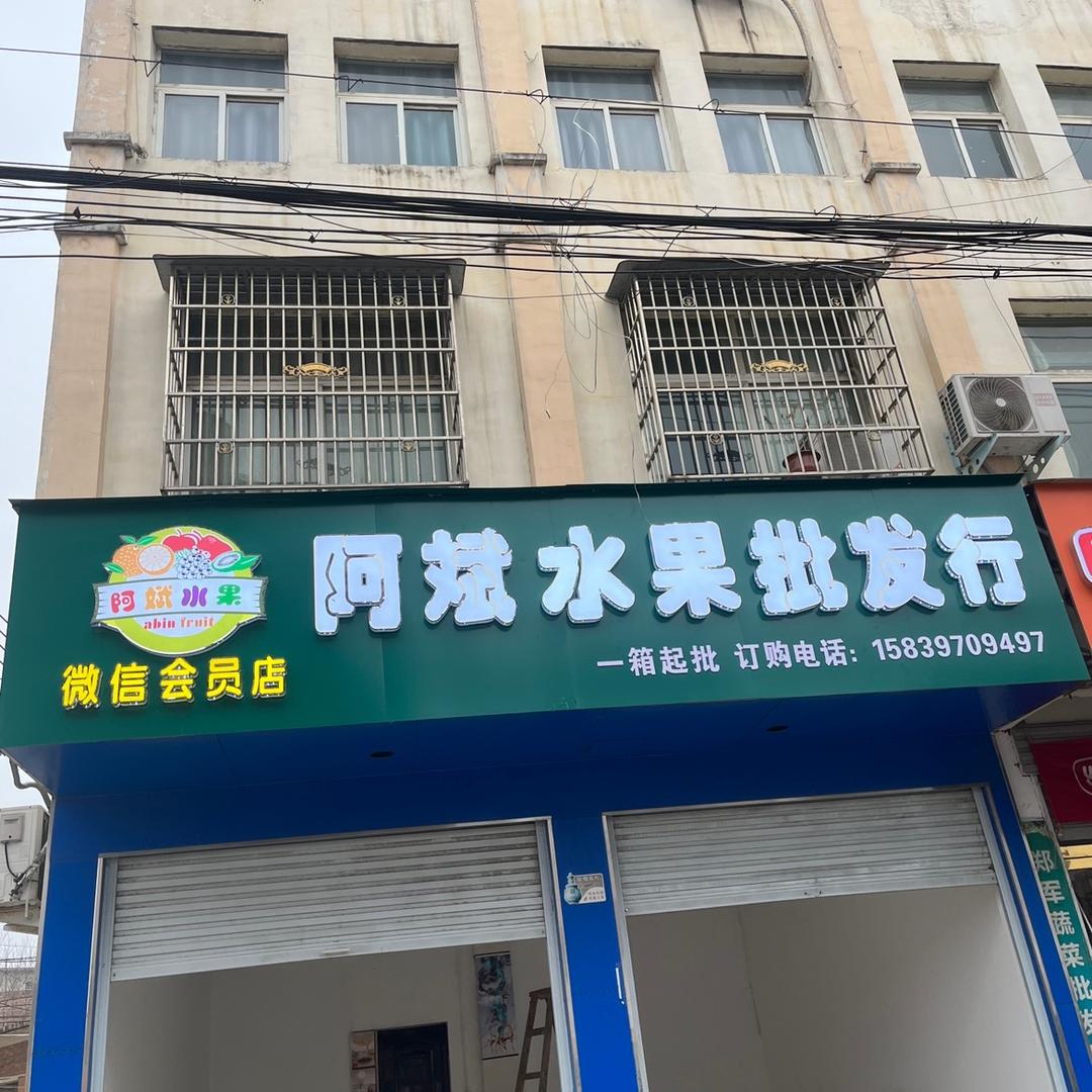阿斌水果（农贸市场店）