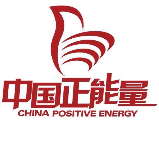 中国正能量