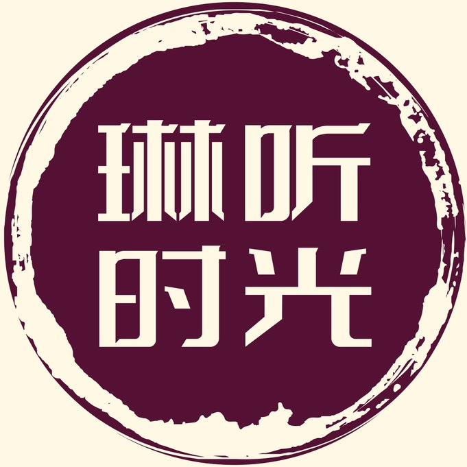 琳听时光