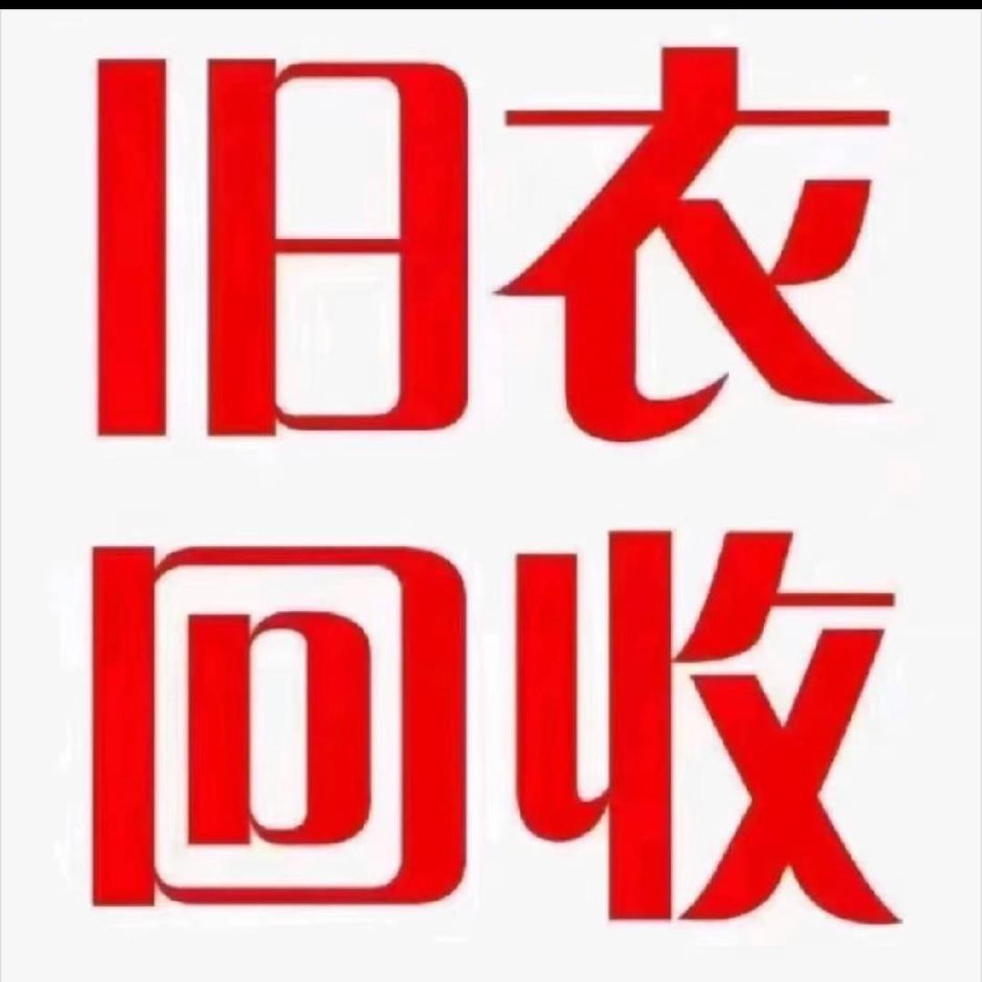 邳州旧衣服回收（互关）