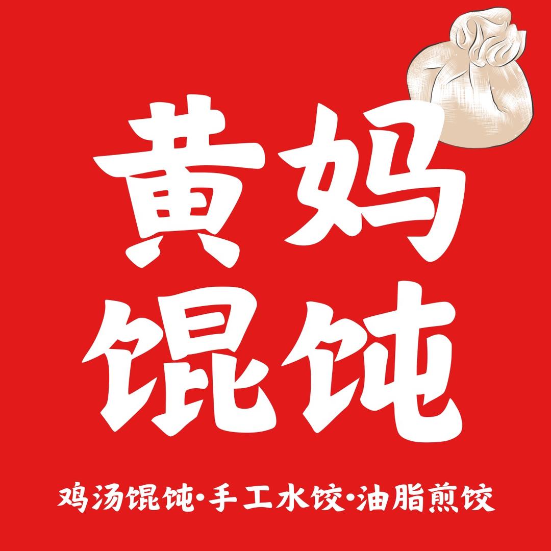 黄妈馄饨官方号