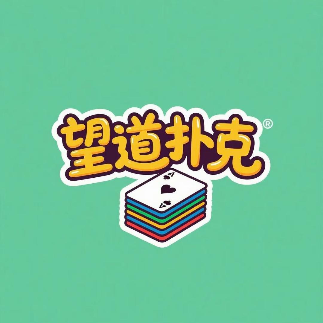 望道棋牌桌游
