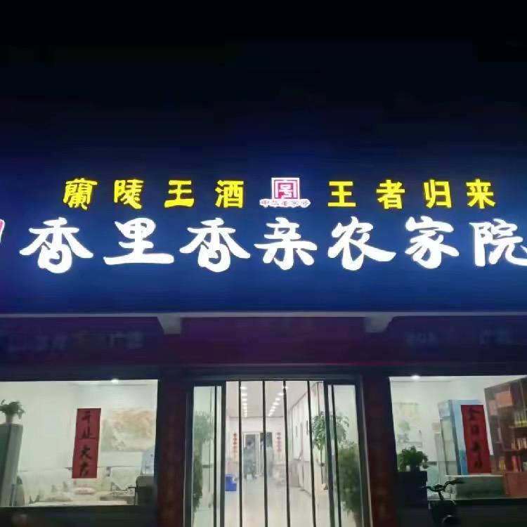 香里香亲农家院