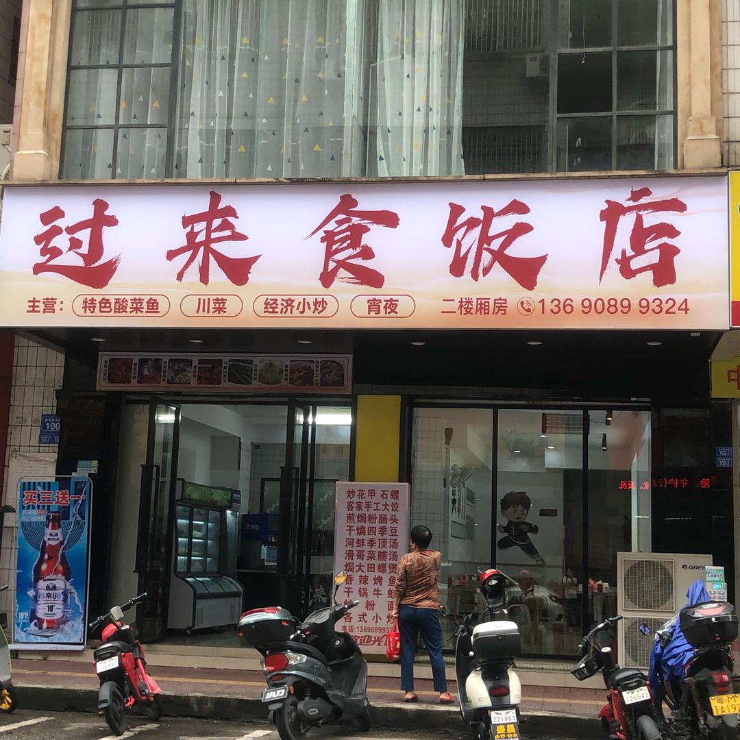 过来食饭店