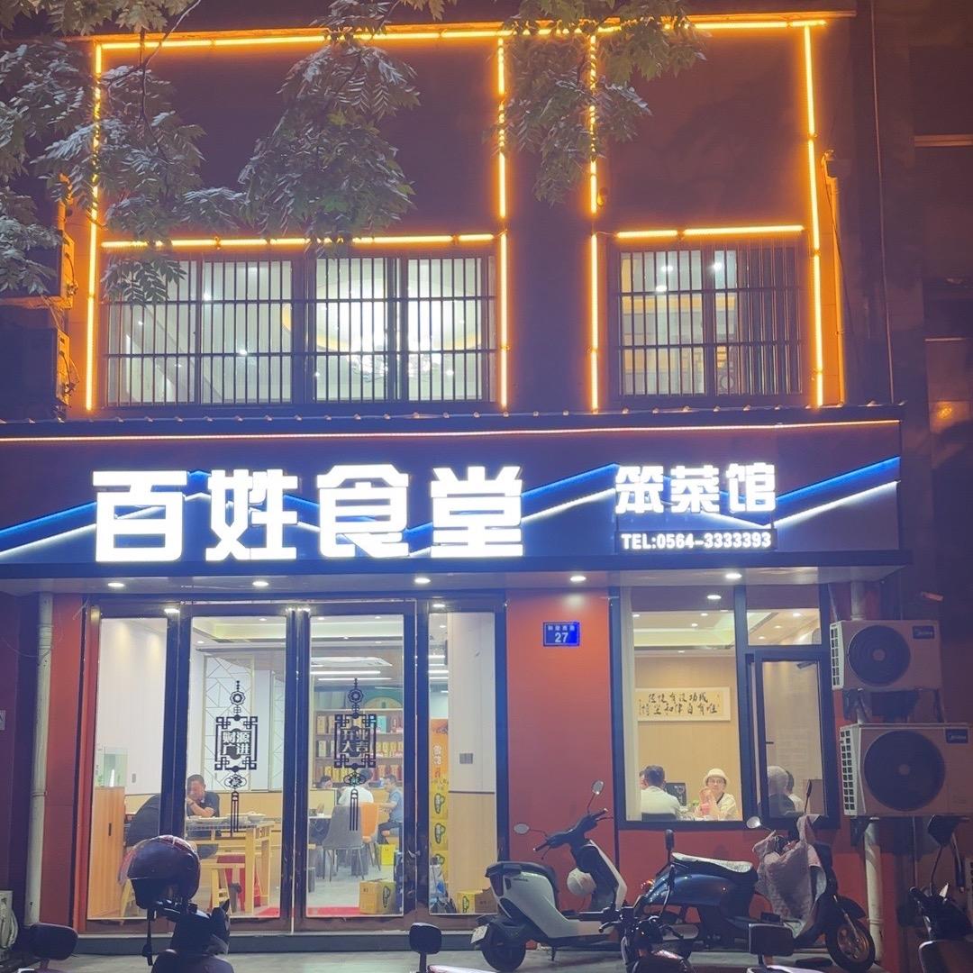 百姓食堂