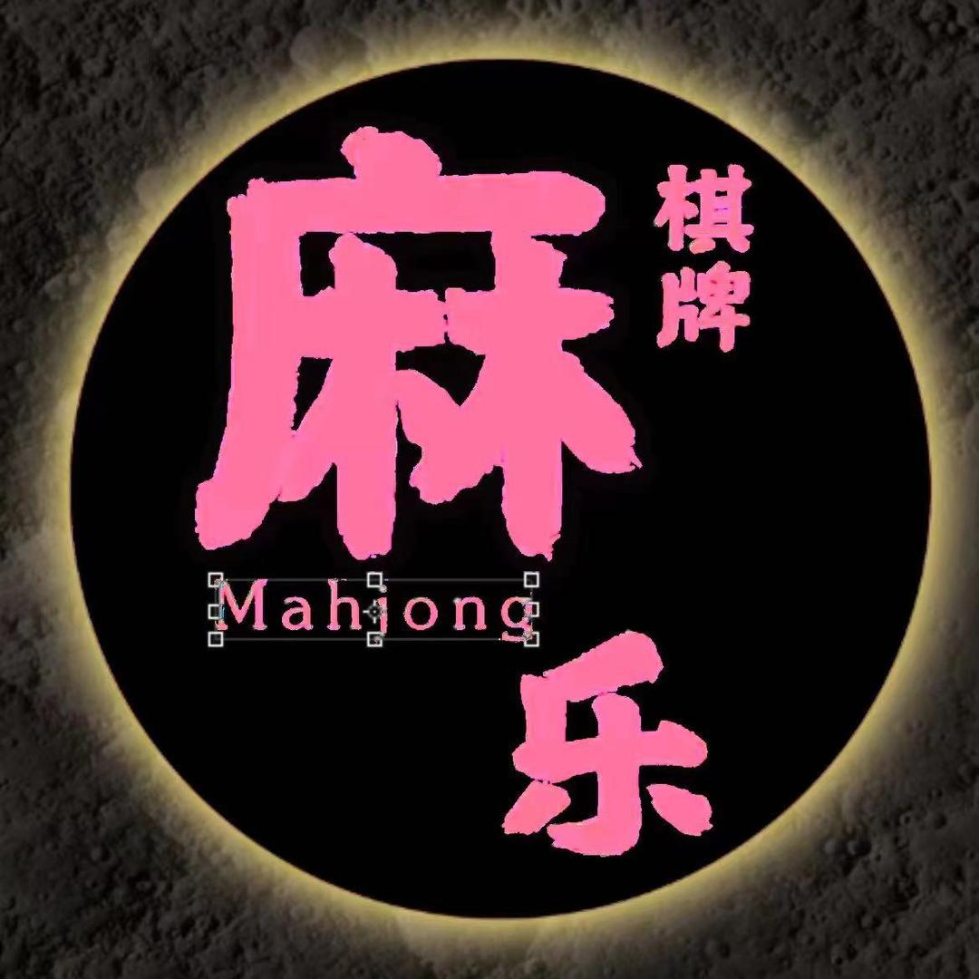 全大圆De圆