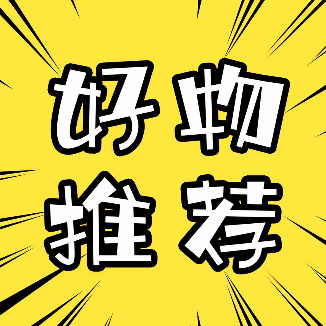 好物推荐