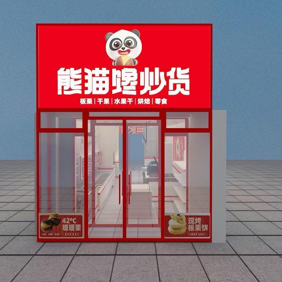 熊猫馋炒货(海伦盛京大家庭店)