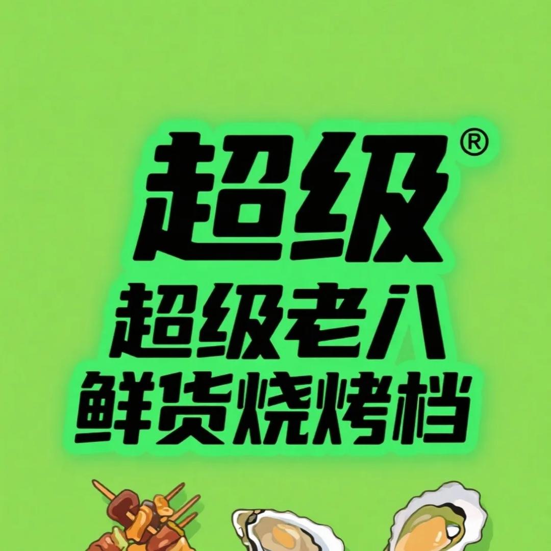 超级老八鲜货烧烤档