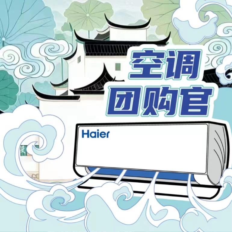 安徽海尔空调团购号