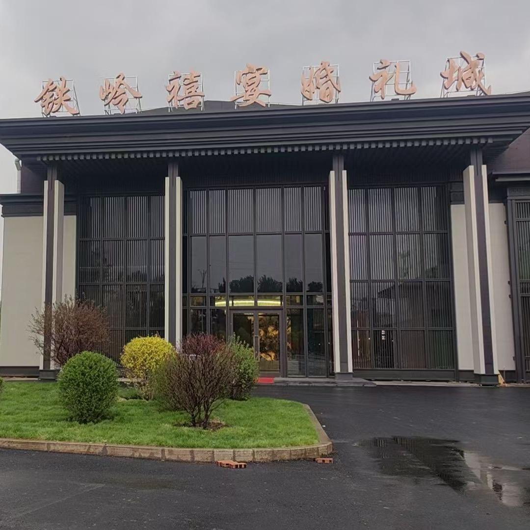 铁岭禧宴婚礼城波姐