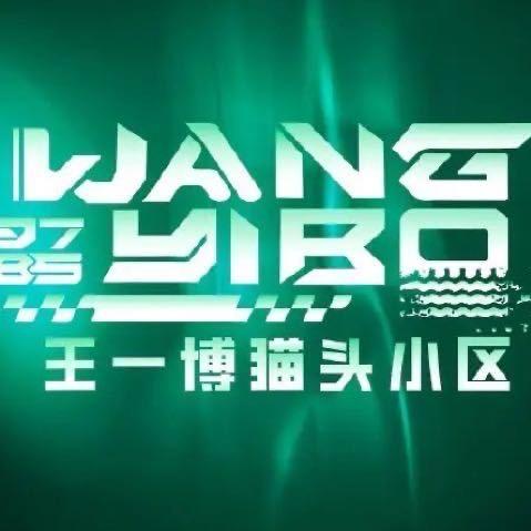 YIBO猫头小区