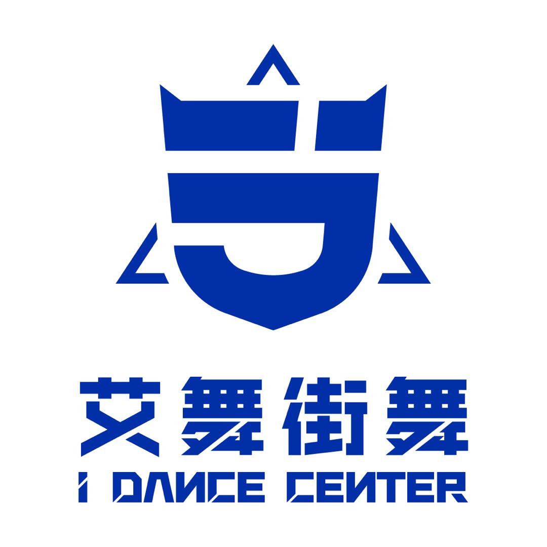 艾舞街舞官方号