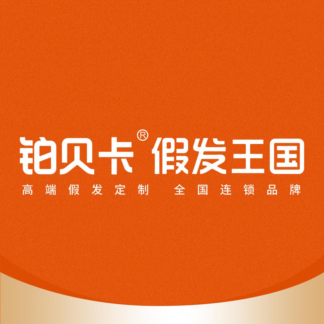 铂贝卡假发王国【寻找优秀创业者】