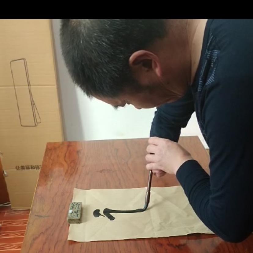 励志老范写毛笔