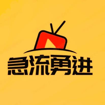 急流勇进