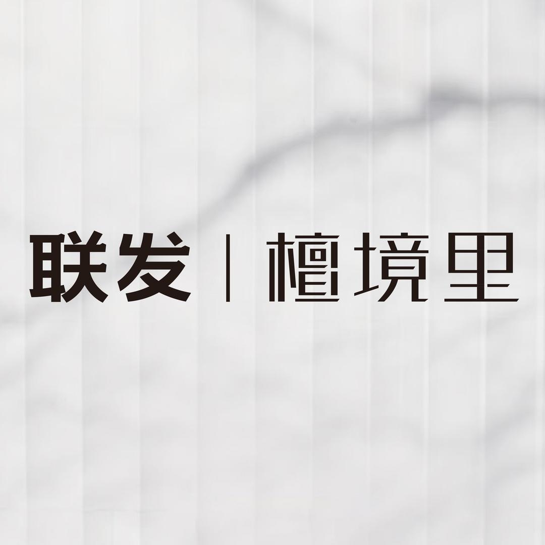 联发檀境里（联毓）