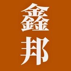 鑫邦家具