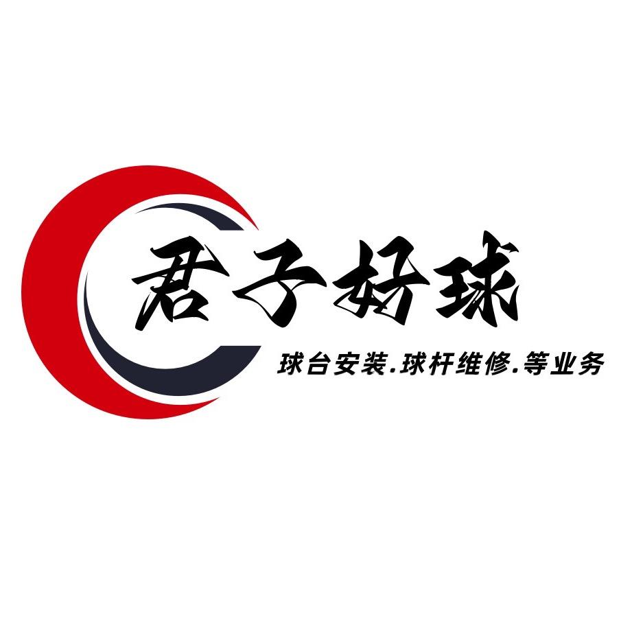 君子好球台球工坊