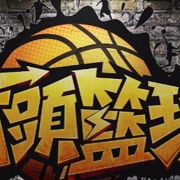 街头篮球豪儿M1