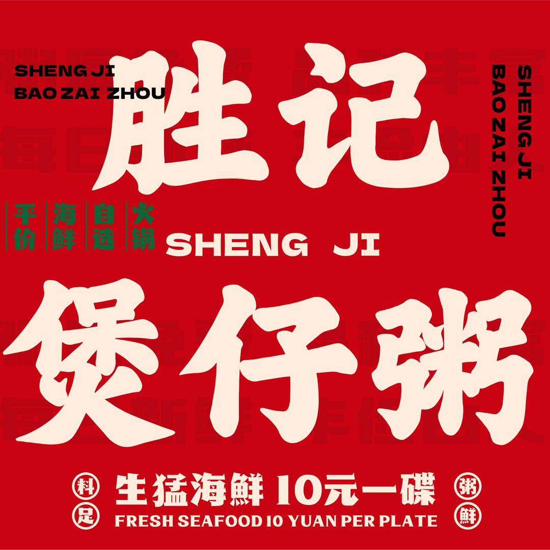 胜记煲仔粥大排档（东葛路内街店）