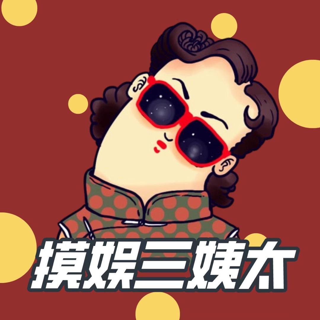 摸娱三姨太