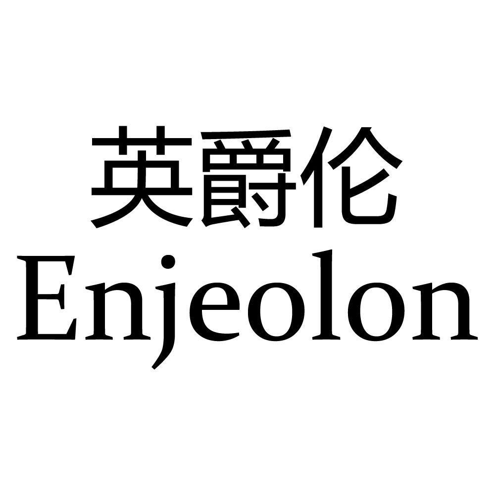 英爵伦（苦射射专场）