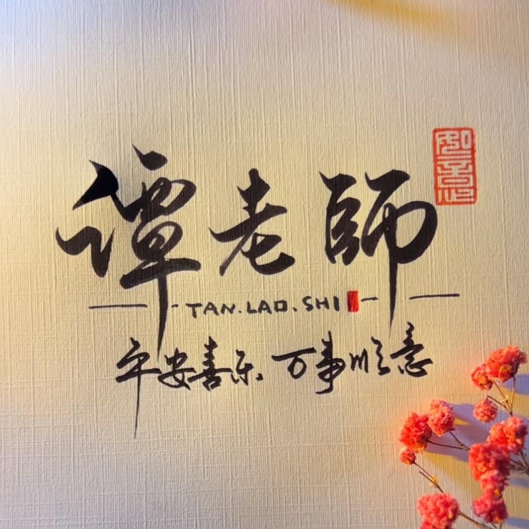 高中数学谭老师（有陪跑提分课）