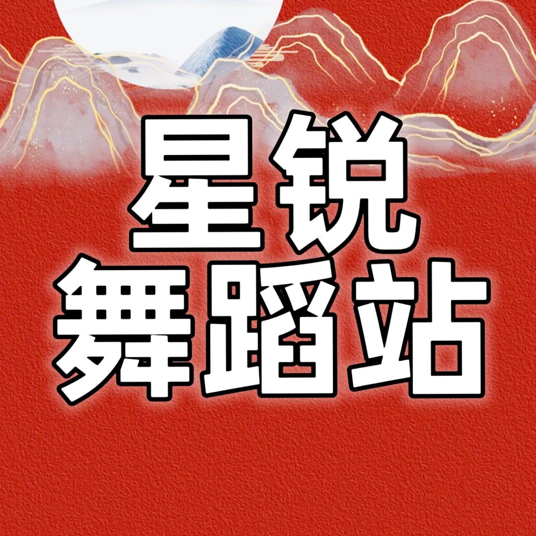 星锐舞蹈站