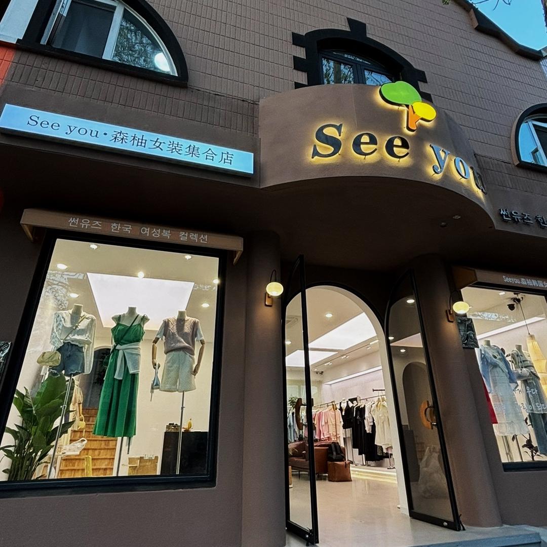 森柚韩国女装集合店