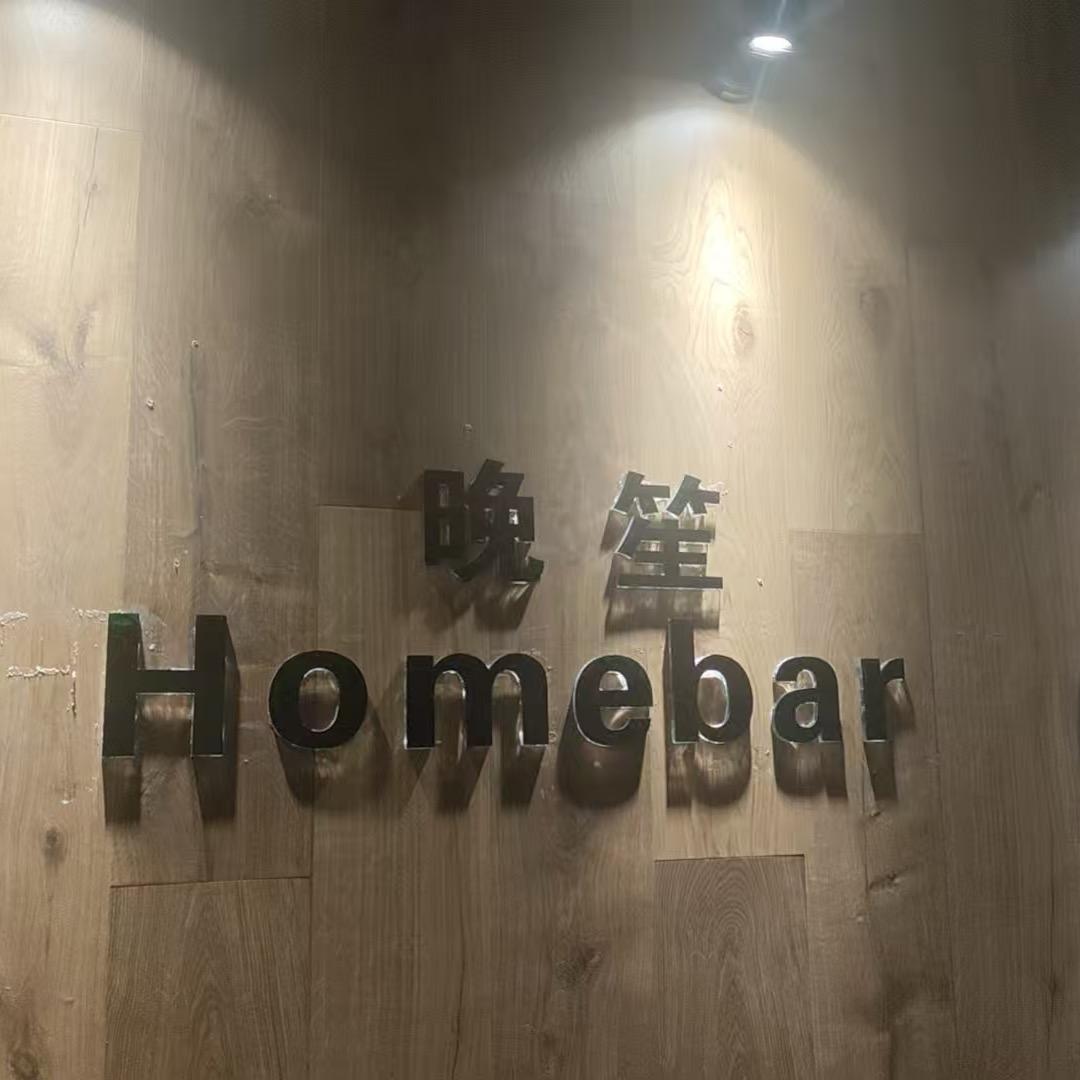 晚笙